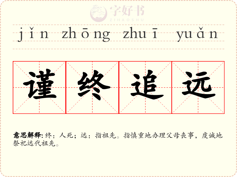 谨终追远