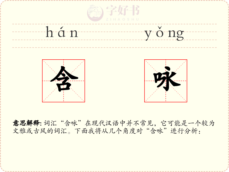 含咏