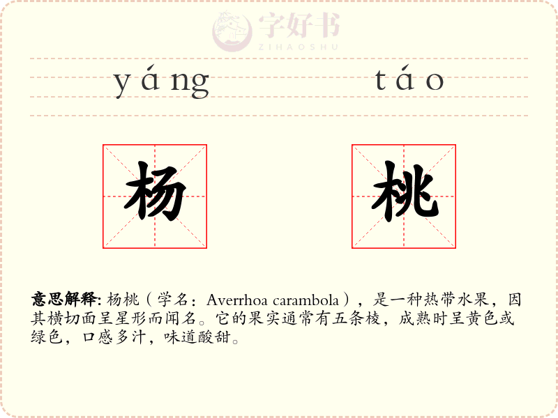 杨桃