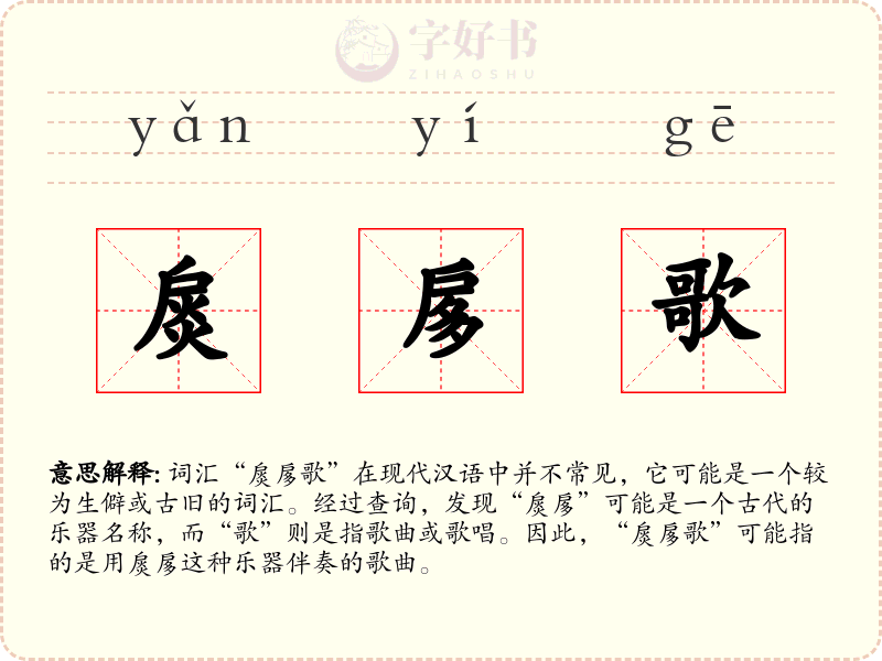 扊扅歌