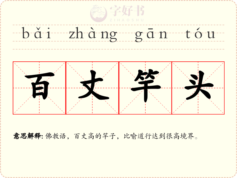 百丈竿头