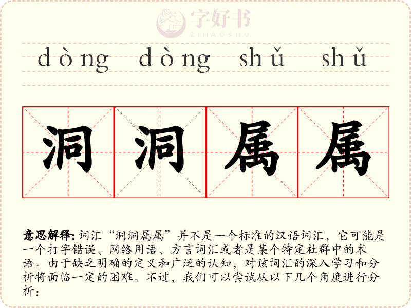 洞洞属属