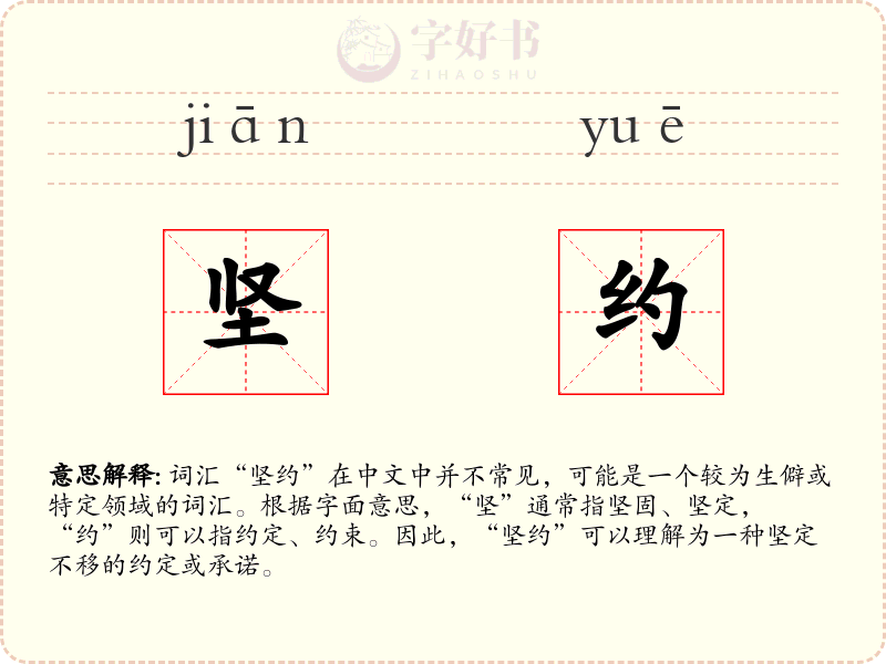 坚约