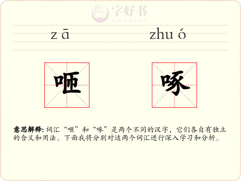 咂啄