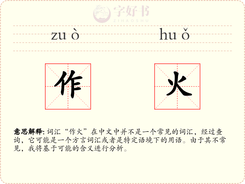 作火