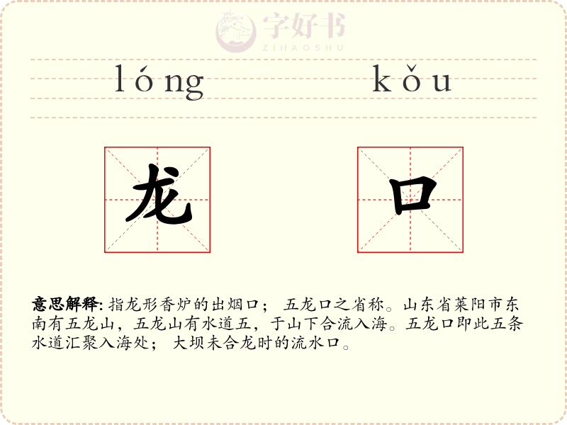 龙口