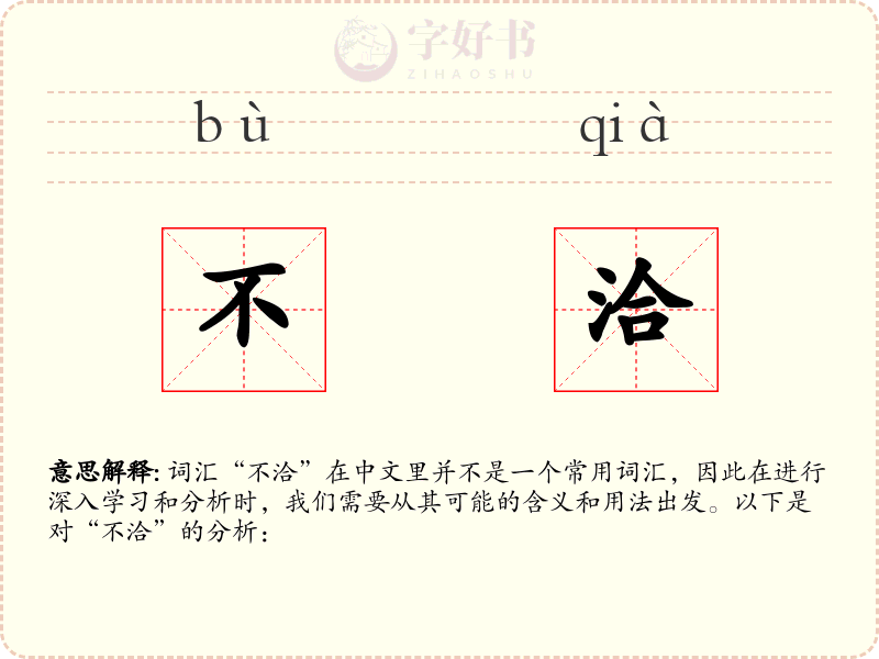不洽
