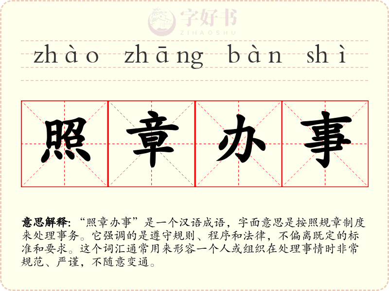 照章办事