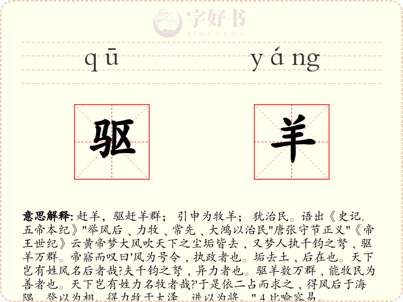 驱羊