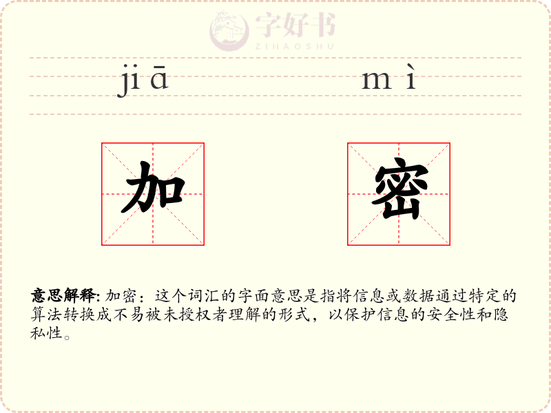 加密