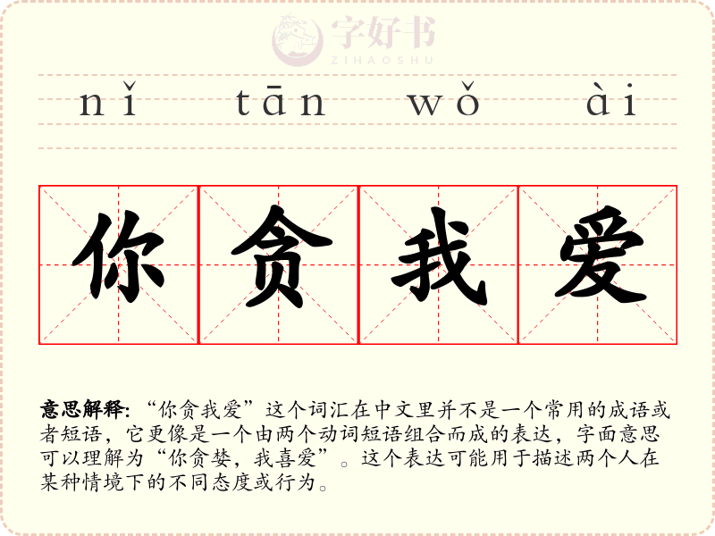 你贪我爱