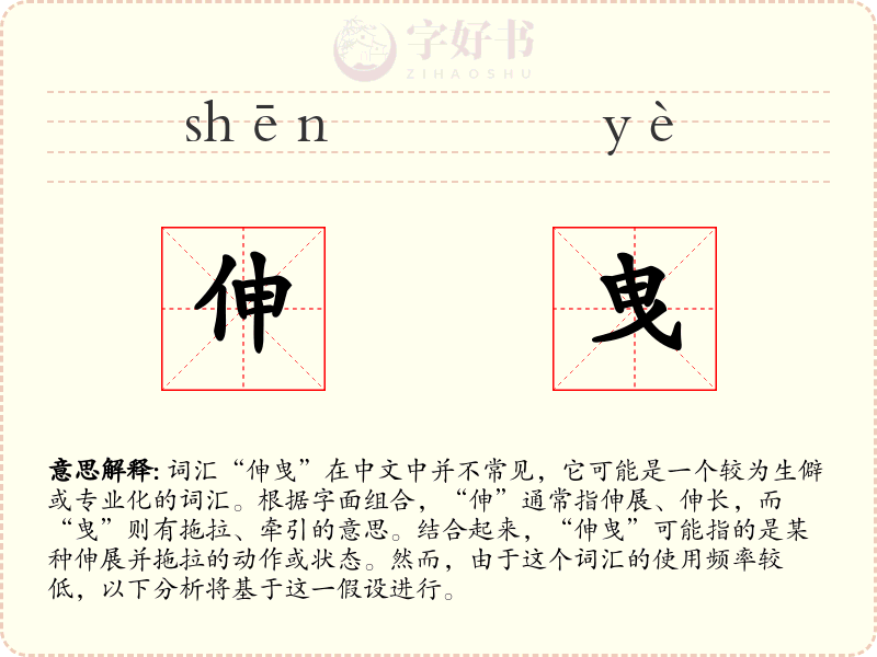 伸曳