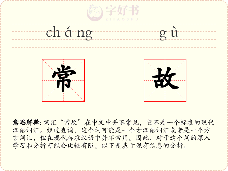 常故