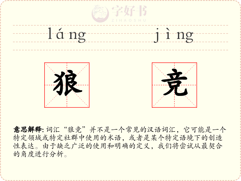 狼竞