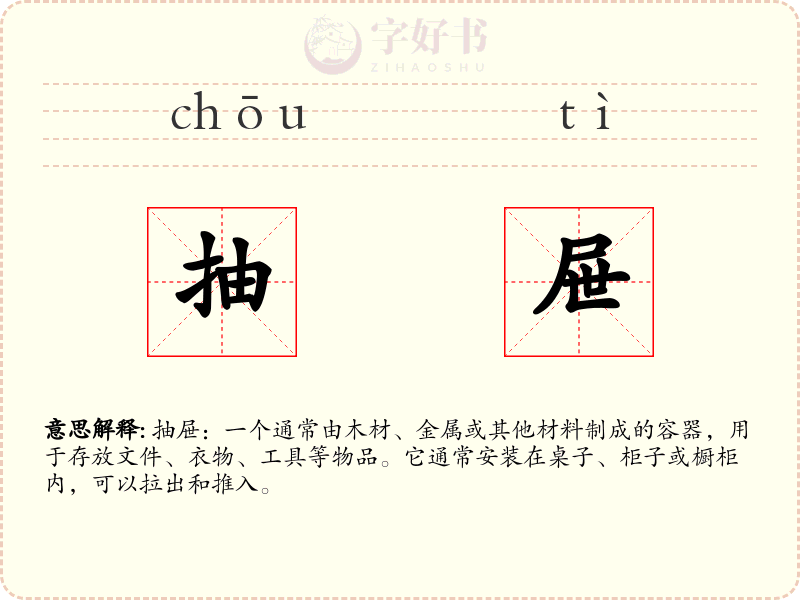 抽屉
