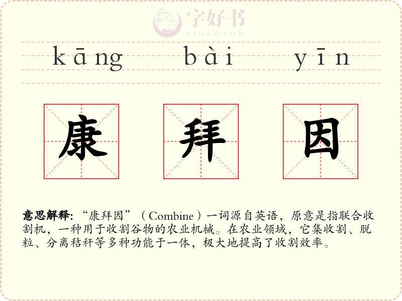 康拜因