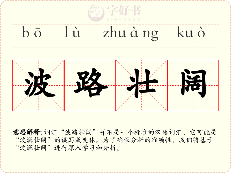 波路壮阔