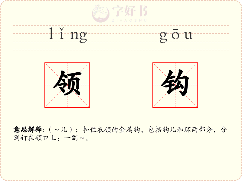 领钩
