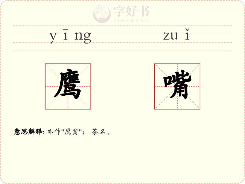 鹰嘴