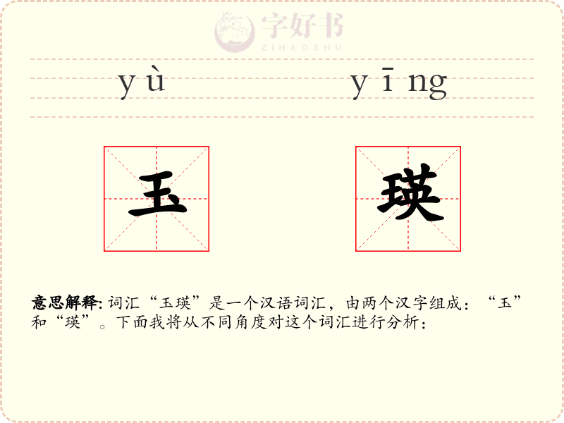 玉瑛