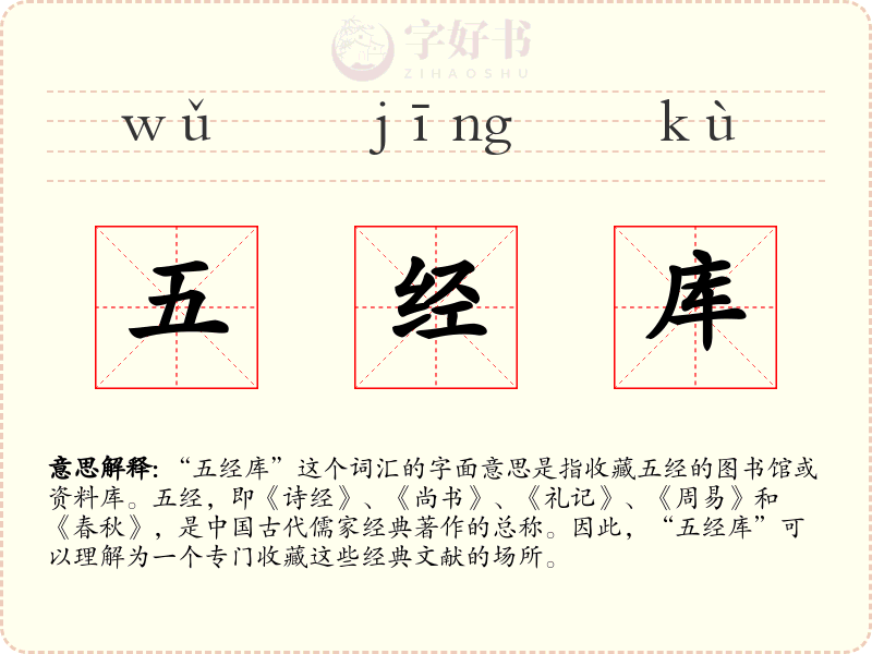五经库