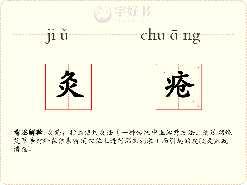 灸疮