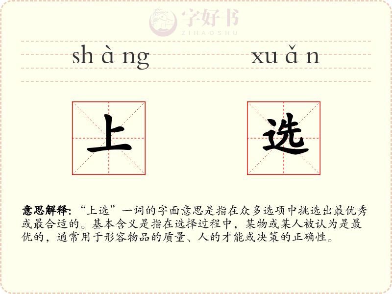 上选