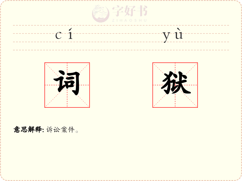 词狱