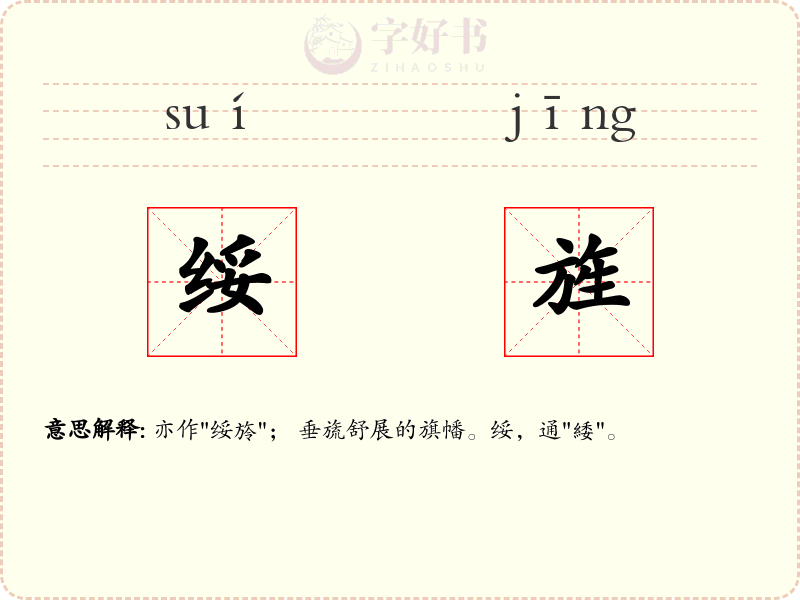 绥旌