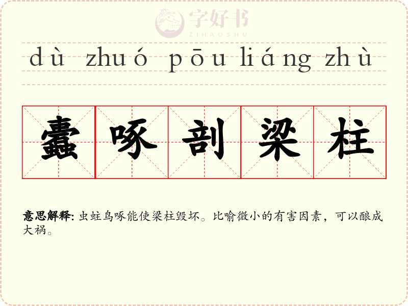 蠹啄剖梁柱