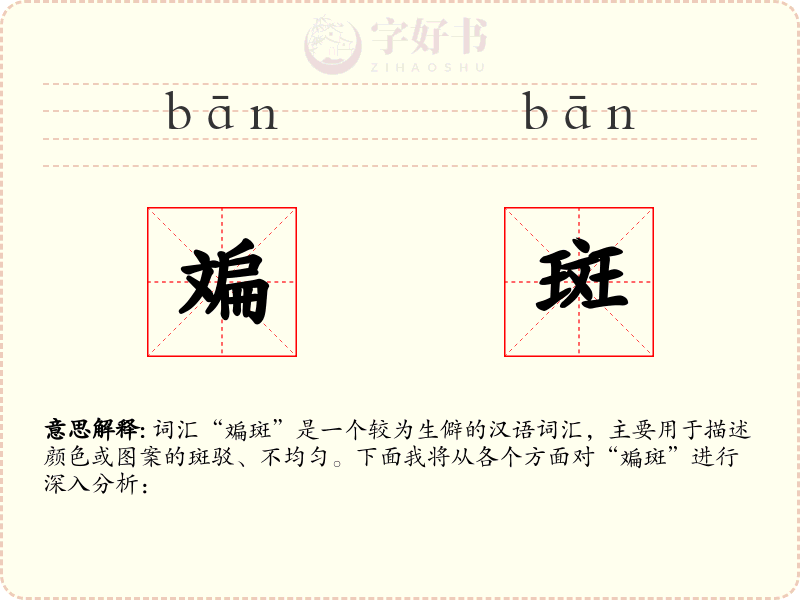 斒斑