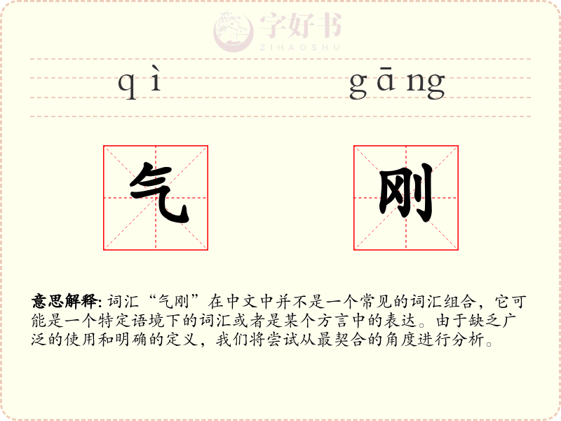气刚