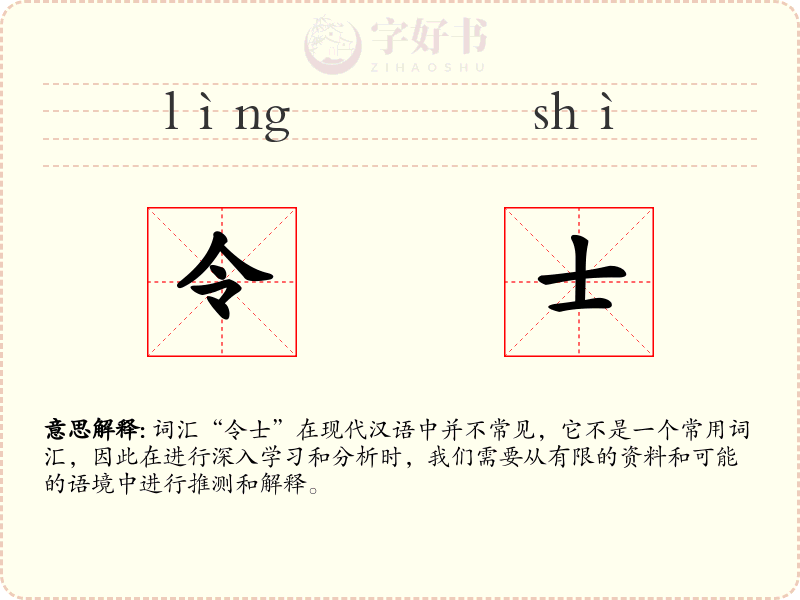 令士