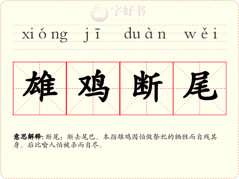 雄鸡断尾