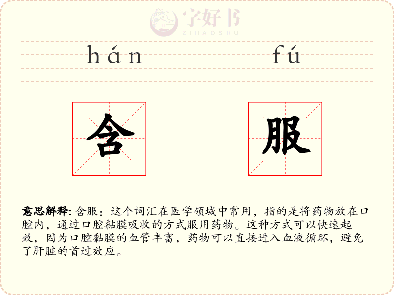 含服