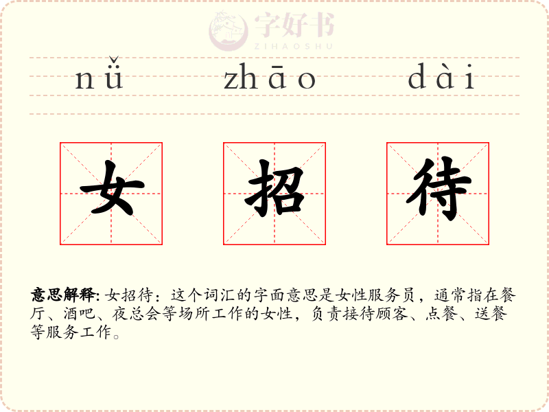 女招待