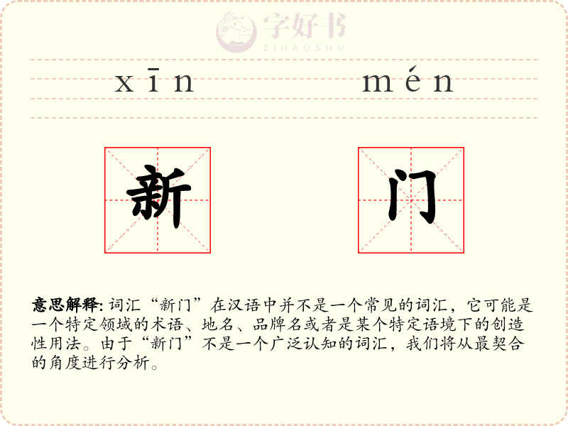 新门