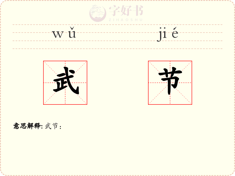 武节