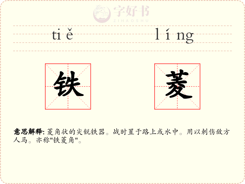 铁菱