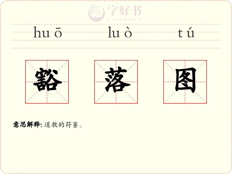 豁落图