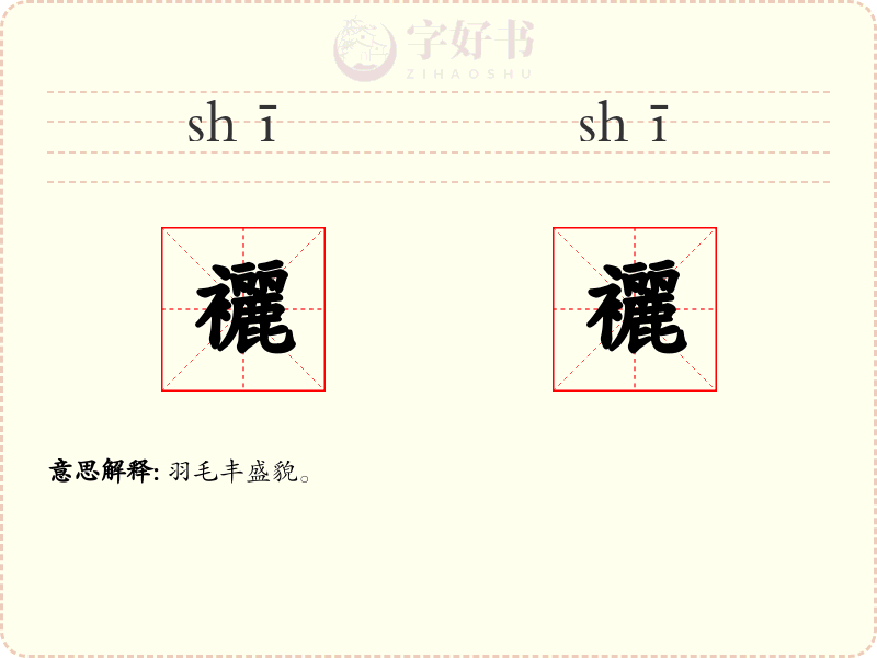 襹襹