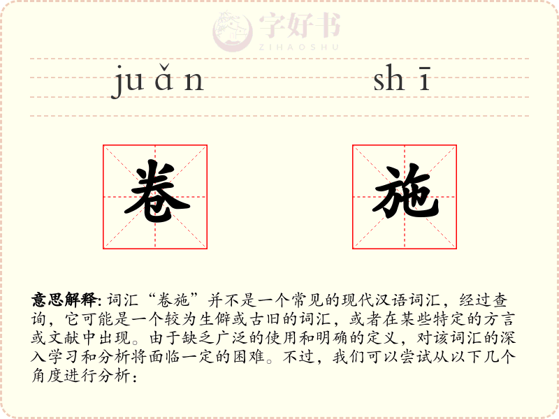 卷施