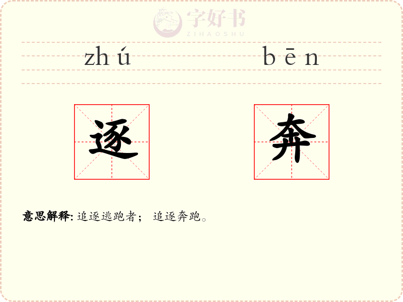 逐奔