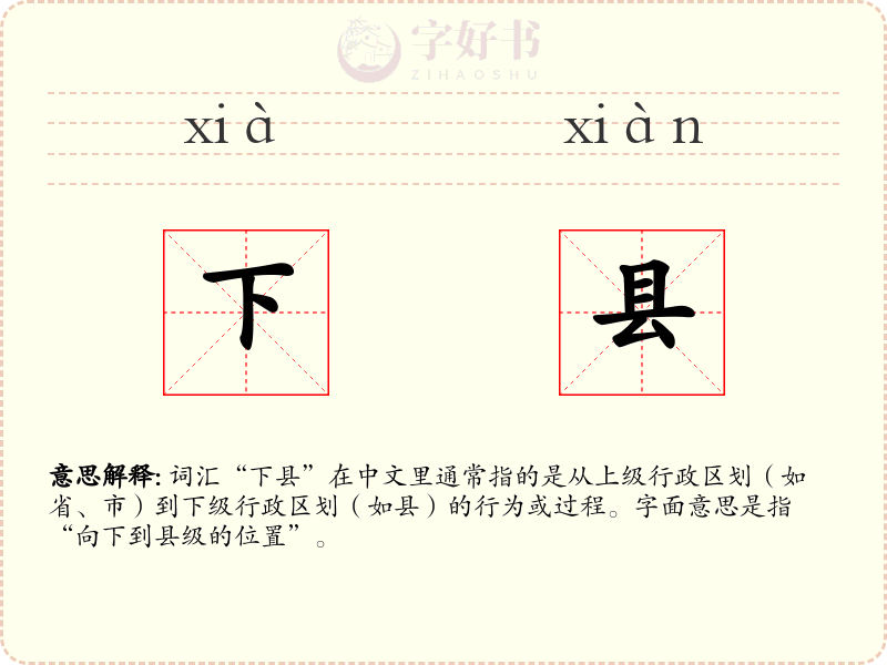 下县