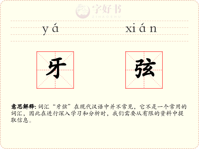 牙弦