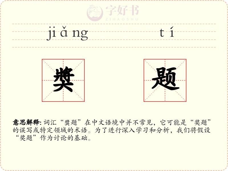 奬题