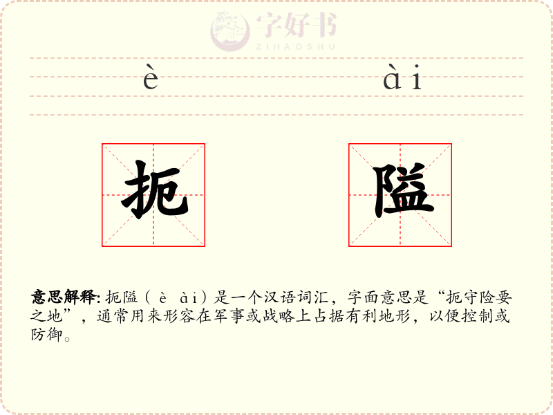 扼隘