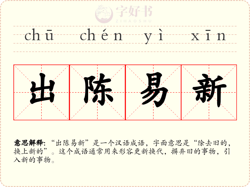 出陈易新