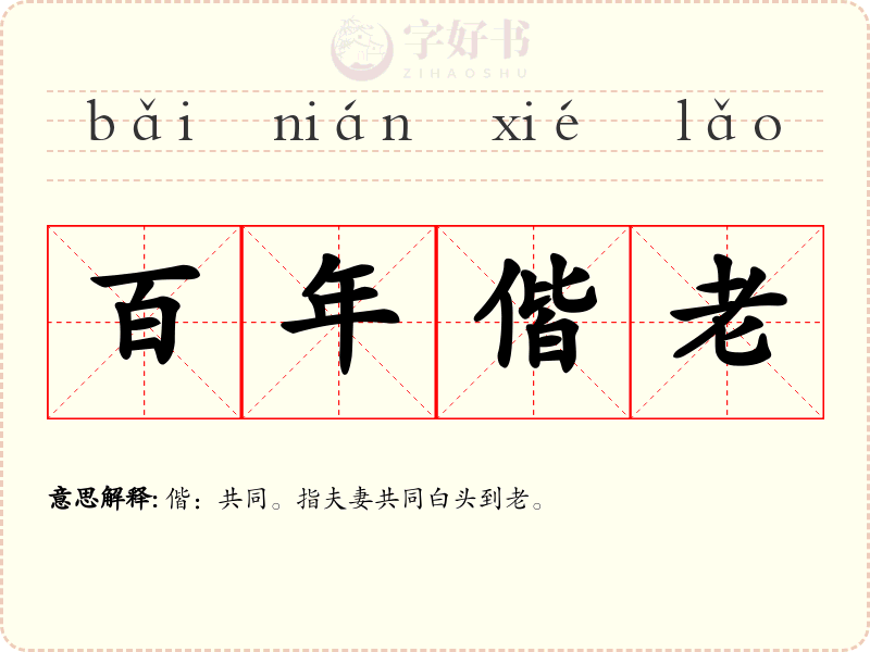 百年偕老