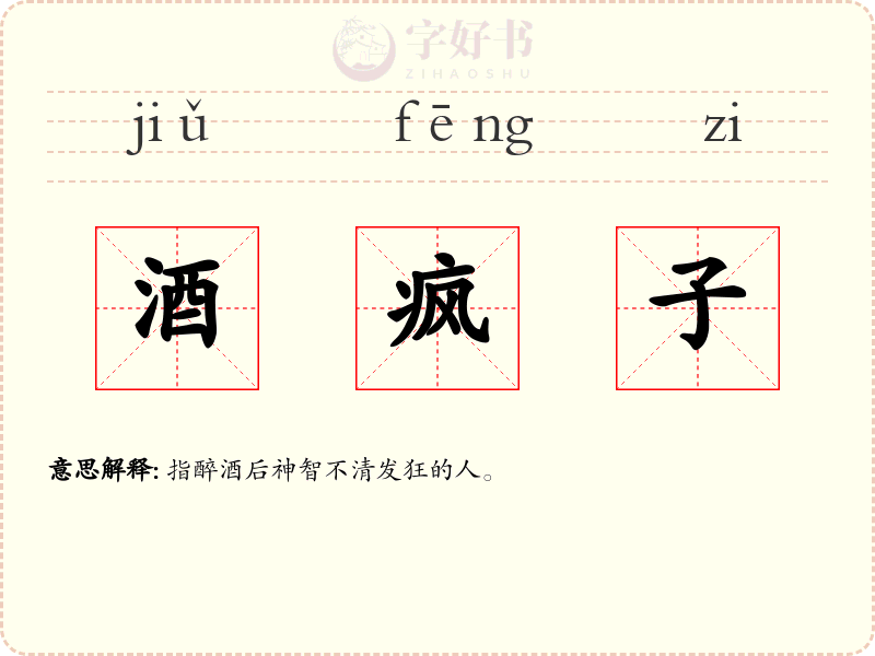 酒疯子
